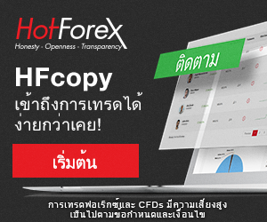 เปิดบัญชี copytrade กับ HFcopy