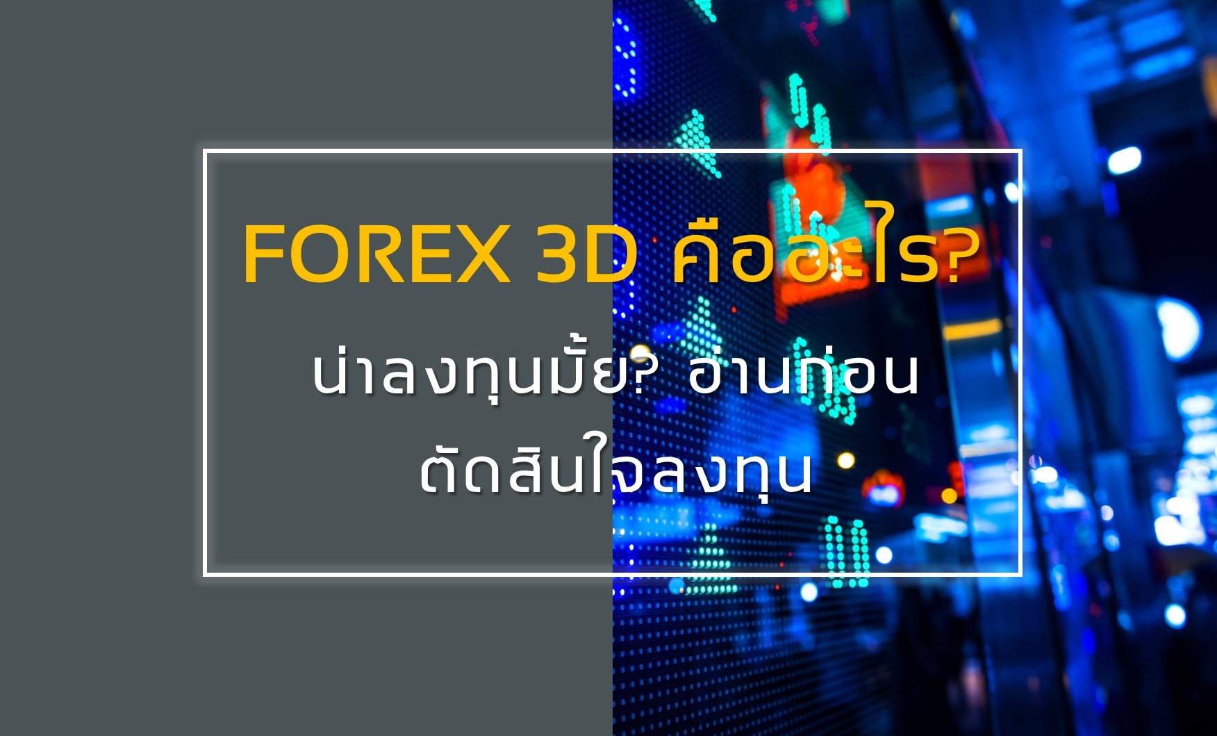 Forex 3d คือ อะไร
