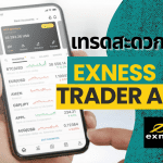 แอพ Exness Trader เทรดได้ผ่านมือถือ