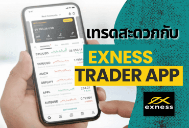 แอพ Exness Trader เทรดได้ผ่านมือถือ